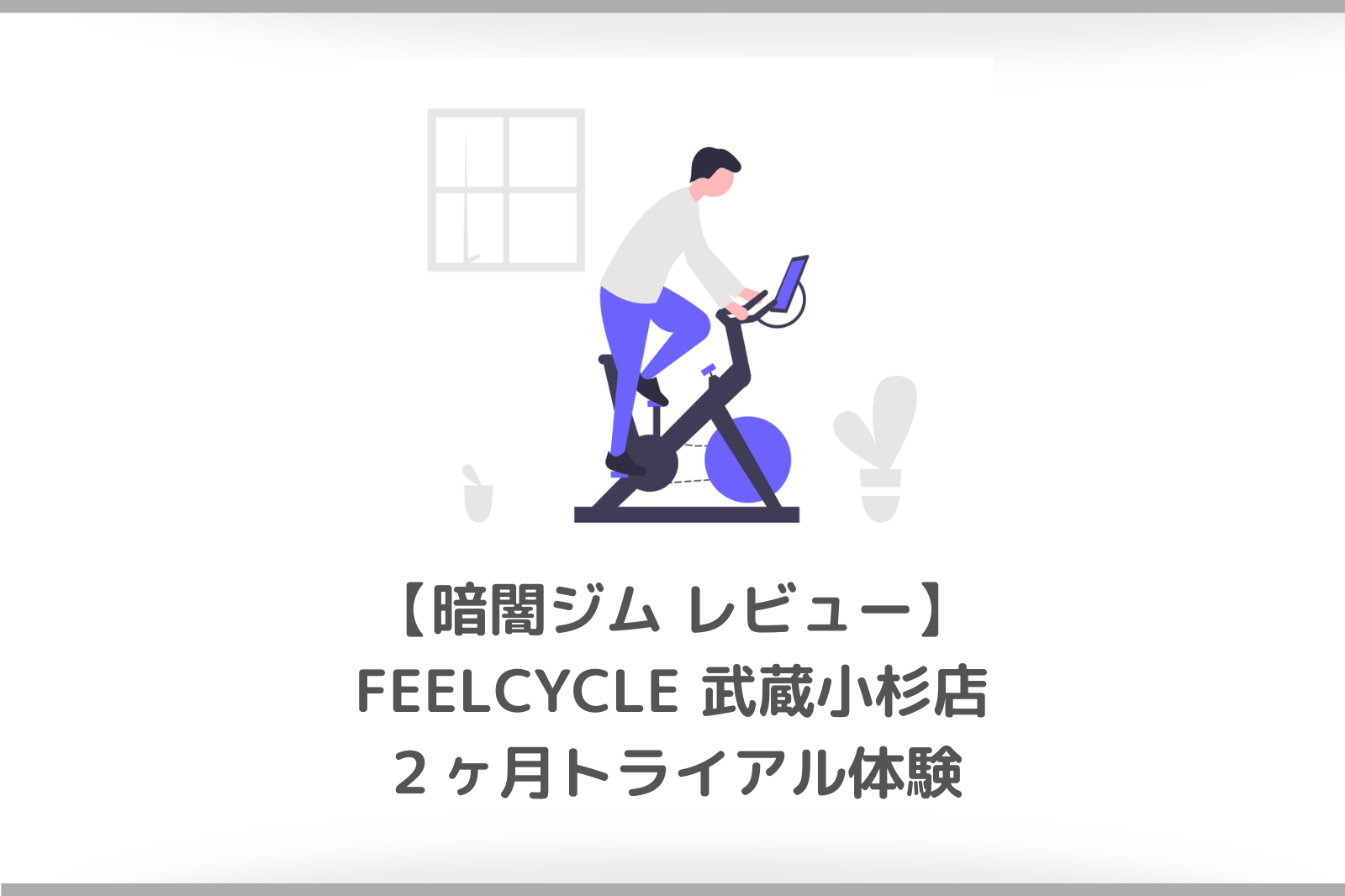 feelcycle タオル コレクション 有料