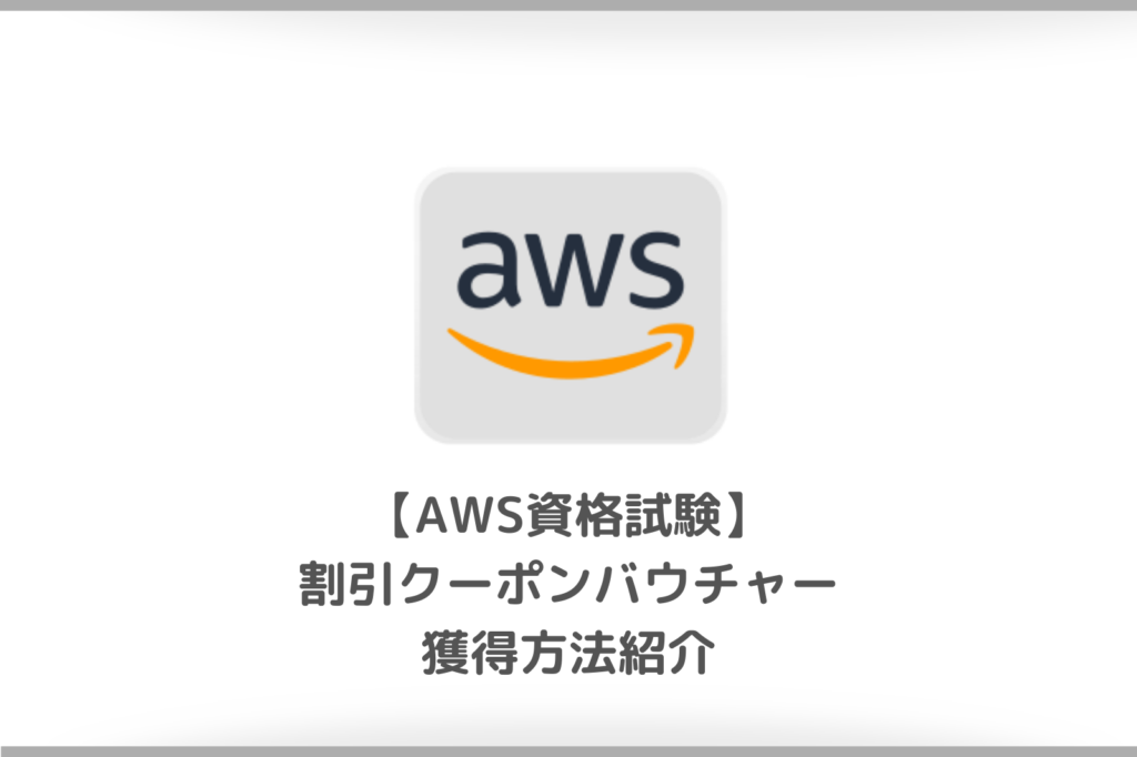 【2023年版】AWS再受験・半額キャンペーン・割引クーポンバウチャーの活用方法 sukelog