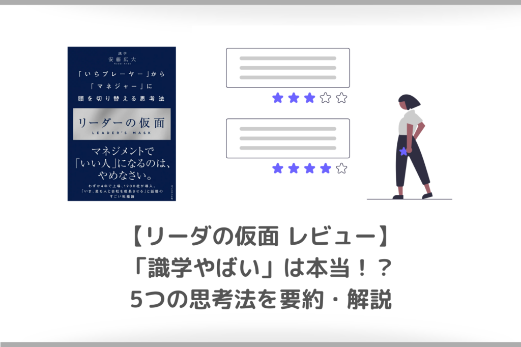 【要約・書評】リーダーの仮面｜識学のやばいマネジメント法