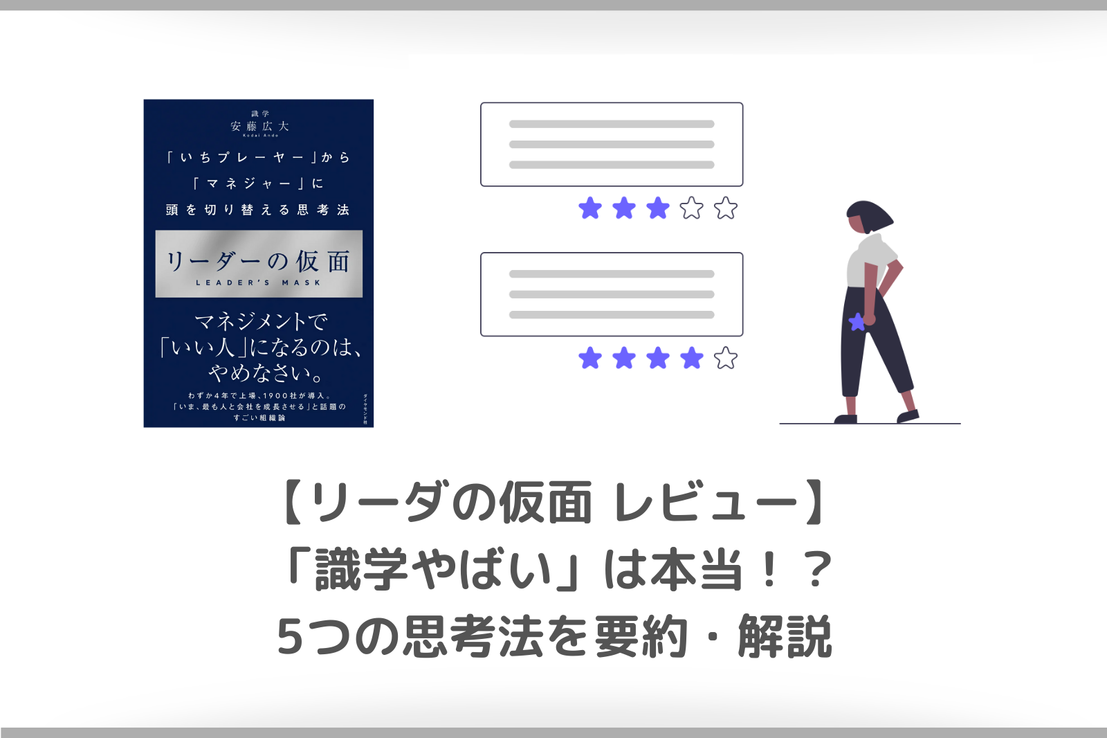 要約・書評】リーダーの仮面｜識学のやばいマネジメント法 | sukelog